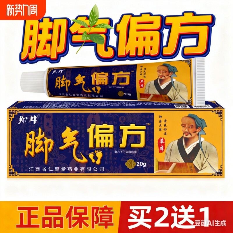 买2送1脚痒脚臭乳膏烂脚汗脚浓脚脚脱皮针对脚部闷湿异味瘙痒红点