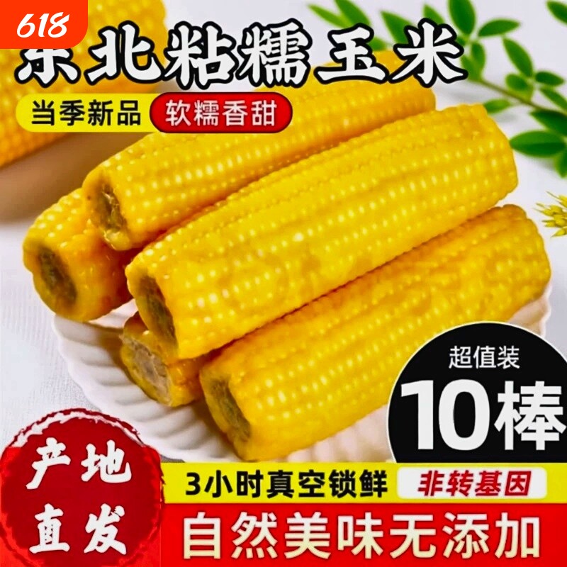 2026头茬东北黄糯玉米香甜黏糯粘新鲜非转基因孕妇加热即食10根装