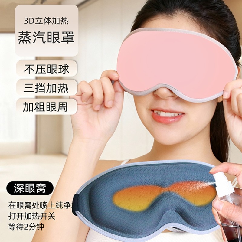 USB电加热敷蒸汽眼罩 立体深凹眼午休缓解护不压眼部保补湿助睡眠