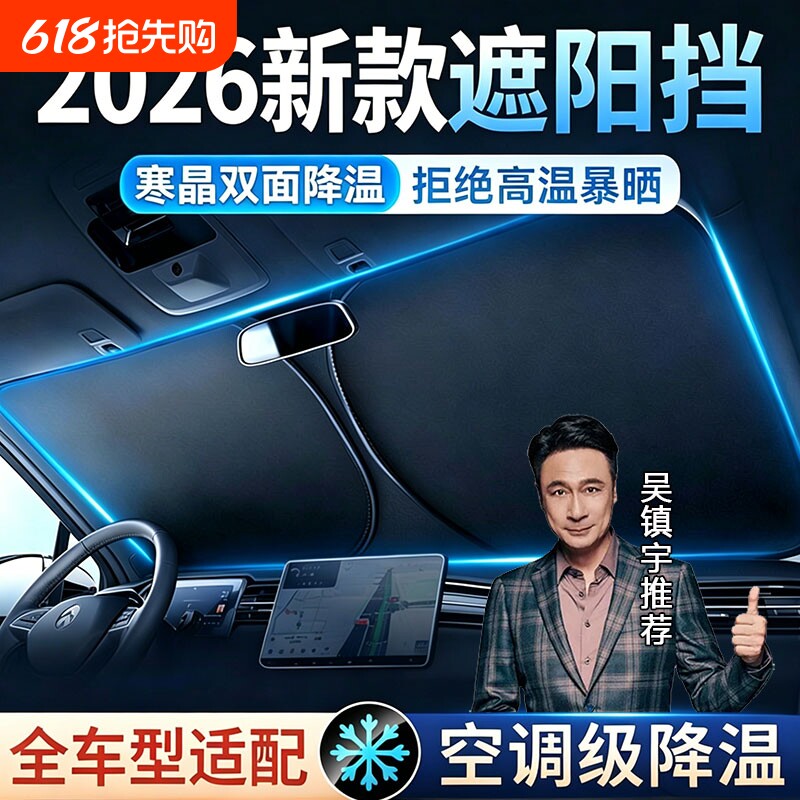 汽车防晒隔热遮阳挡2026新款车内防晒遮阳挡前挡风玻璃桥车通用款