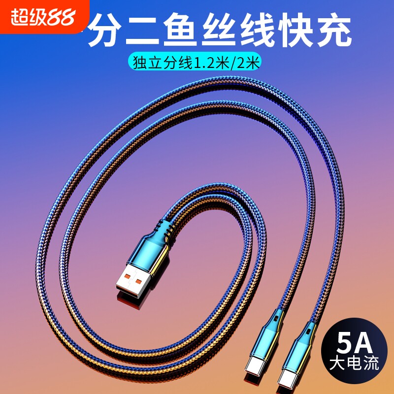 充电线一拖二快充数据线二合一66w超级适用2Typec双华为2个苹果二合一多功能多头双安卓同时充USB车载充电器