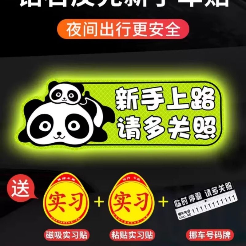 新手上路实习期磁性车贴创意女司机磁吸反光搞笑汽车贴纸磁贴标志