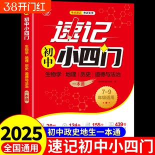 2025速记初中小四门一本通必刷题政史七年级上册下册配套人教版八年级初一妙懂秒记小必背知识点大盘点小升初7七Y地理社会文言文