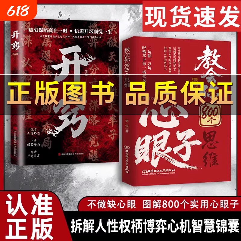 抖音同款教会你八百个心眼子正版书籍解析人情世故富人思维参透掌社交博弈局学会800个心眼儿心理学智慧高手职场幽默高情商北方