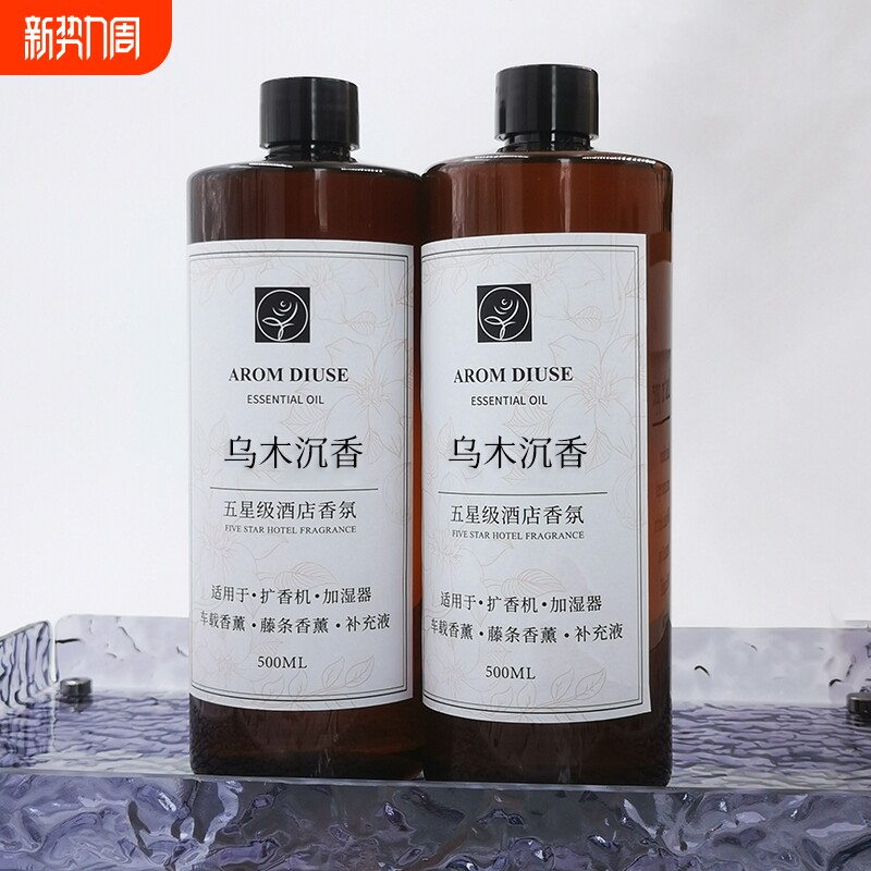 五星级酒店专用香薰机精油补充液家用室内持久卧室洗手间乌木沉香