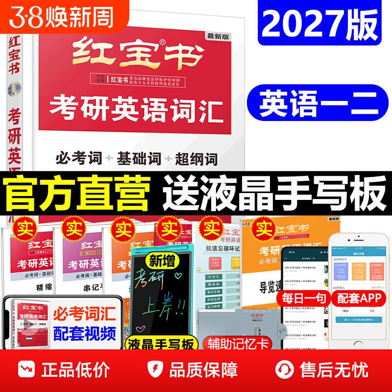 现货】红宝书2027考研英语词汇线装珍藏版27红宝书考研词汇英语一英语二历年真题单词书红宝石黄皮书田静语法句句真研