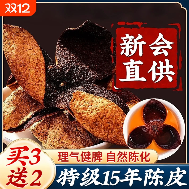 特级新会正宗陈皮茶陈皮泡水中药材10年广东老陈皮正品官方旗舰店