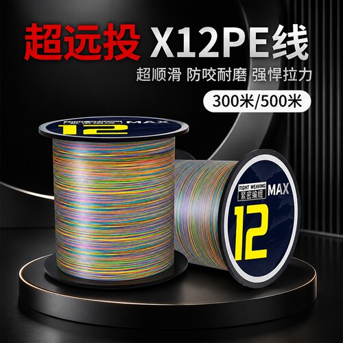 X12PE线精品强拉力顺滑路亚大力马500米路亚专用鱼线顺滑远投