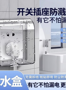 开关插座防水罩卫生间浴室防水盒