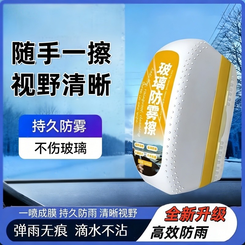 除雾剂汽车玻璃防雾擦挡风玻璃车窗后视镜冬季车内防起雾车用清晰