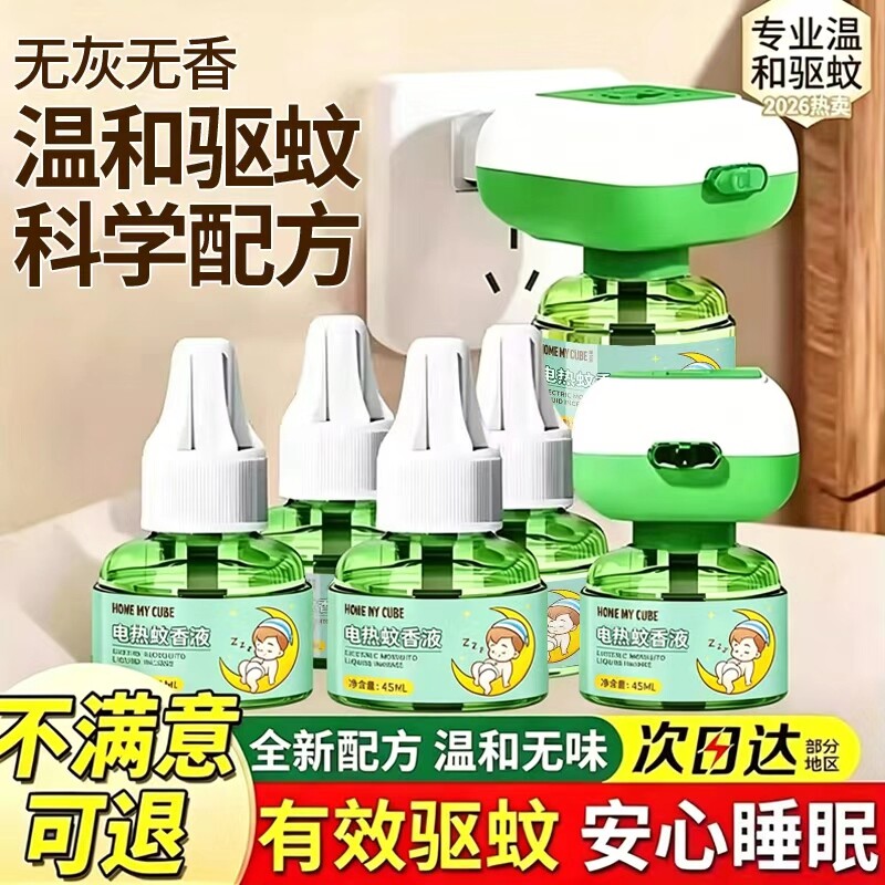 电热蚊香液专用驱蚊无味补充液加热器灭蚊神器官方旗舰店正品回购