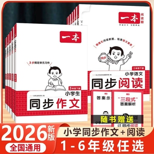 2026新版一本小学语文同步作文同步阅读一二年级三年级四年级五六年级上册下册人教版语文阅读题小学生作文素材阅读理解专项训练