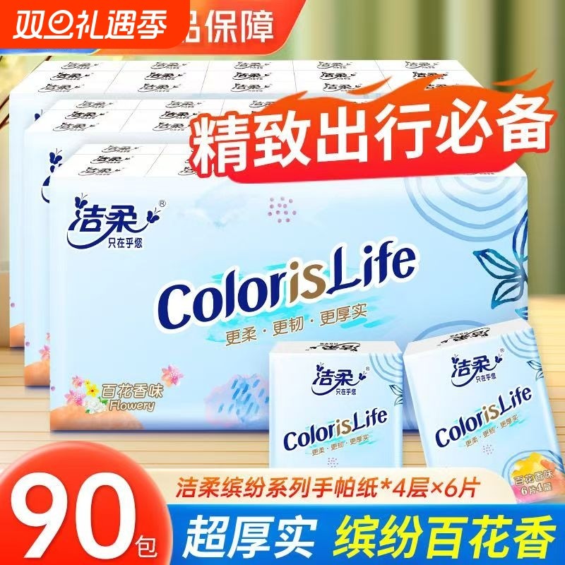 洁柔手帕纸缤纷4层百花香味小包纸巾随身装学生旅行便携卫生纸巾