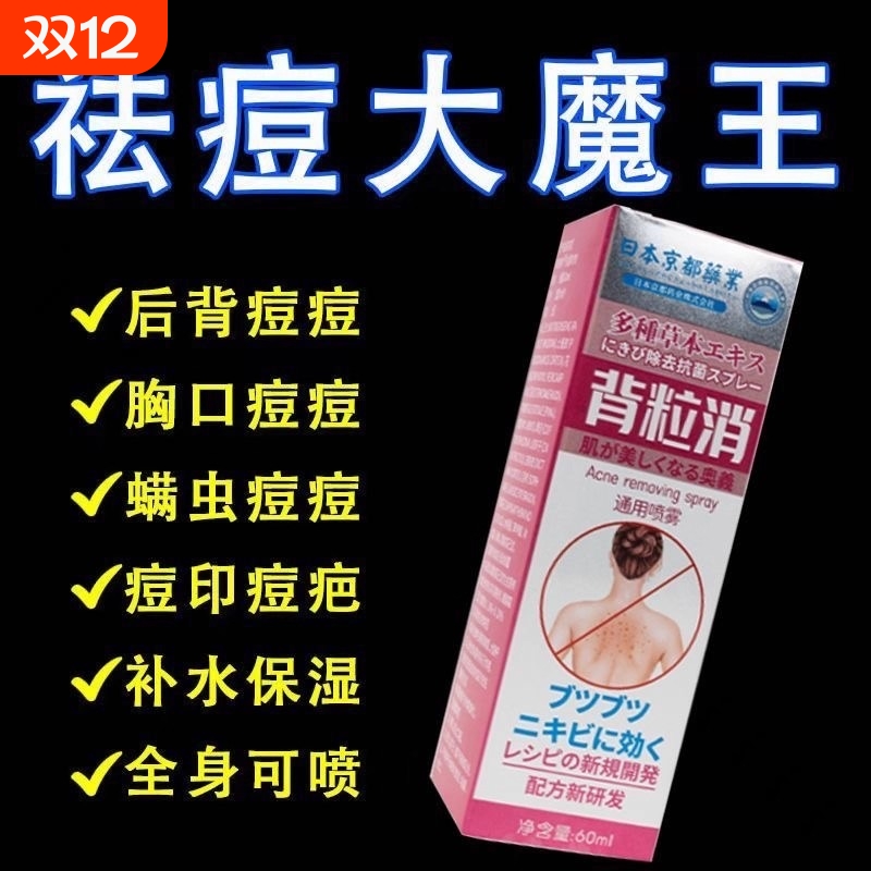 背粒消祛背部痘痘喷雾后背部痘印祛黑头去除螨虫前胸前胸疙瘩颗粒