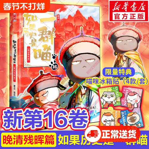 官方正版如果历史是一群喵第16册晚清残晖篇如果西游全套16册大清风云篇漫画书小学生阅读假如猫肥春秋书店故事清朝三国隋唐战国