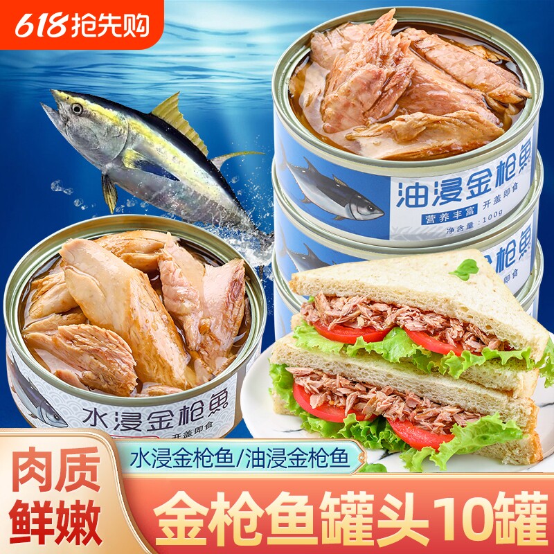 金枪鱼罐头深海鱼即食油浸吞拿鱼鱼肉熟食海鲜水浸寿司拌饭新鲜
