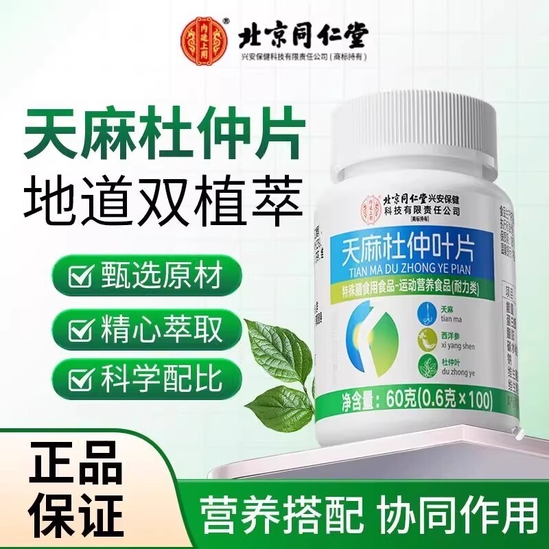 【全网复购9999+】北京同仁堂天麻杜仲叶官方正品旗舰店