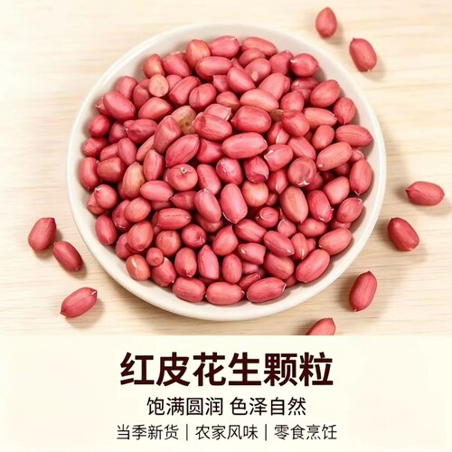 红衣花生米花生米商用家用四粒红皮花生米红花生仁无壳红花生米