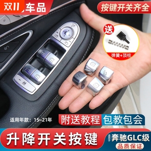 适用于奔驰GLC300 GLC260玻璃升降器开关按键200车窗窗户升窗按钮
