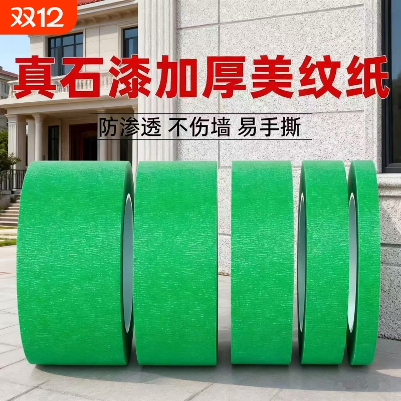 真石漆分格外墙专用绿色美纹纸