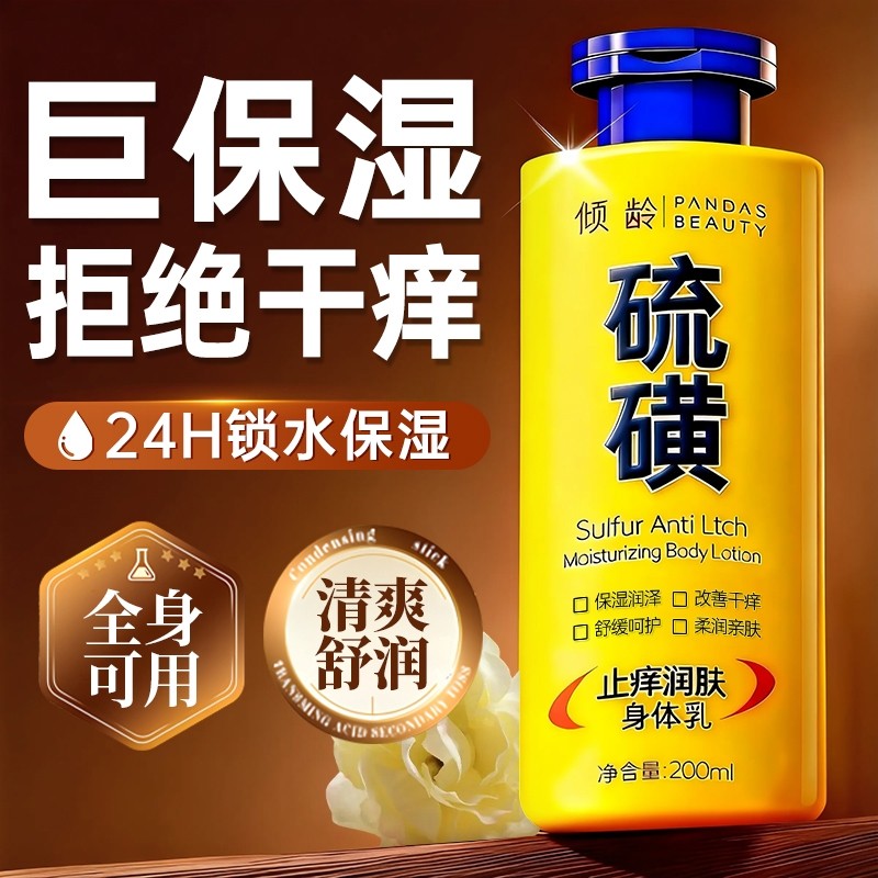 硫磺润肤身体乳男士保湿滋润女皮肤干燥痒秋冬补水正品官方旗舰店