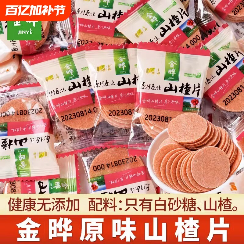 金晔山楂片小包装散装山东特产山楂制品过年货幼儿园分享小零食品