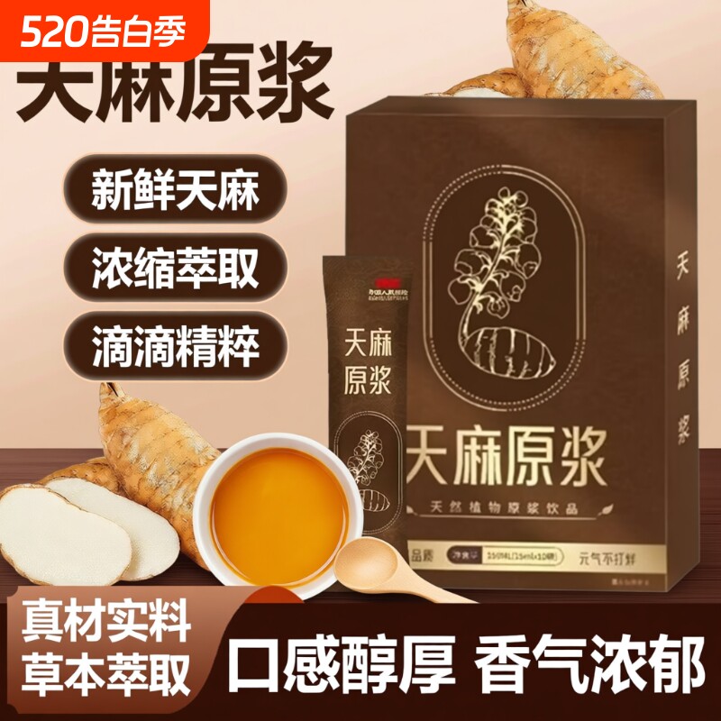 【整箱】天麻原浆口服液正宗原液云南昭通天麻原浆开袋即食