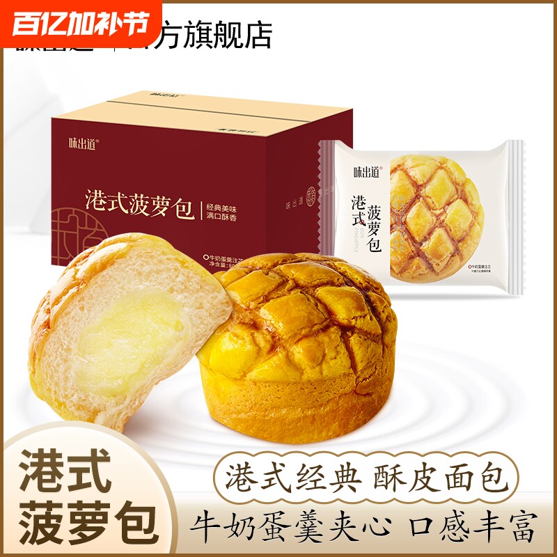 味出道港式菠萝包夹心面包早餐整箱蛋糕宿舍充饥零食办公休闲食品