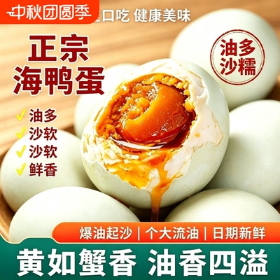 烤海鸭蛋盐蛋咸鸭蛋正宗流油整箱咸蛋黄特大烤鸭蛋即食红树林特产