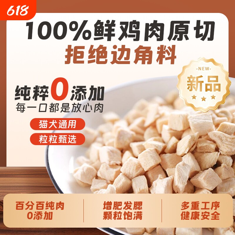 冻干鸡肉粒鸡胸肉宠物猫狗零食原切肉干营养增肥1斤装幼猫纯肉