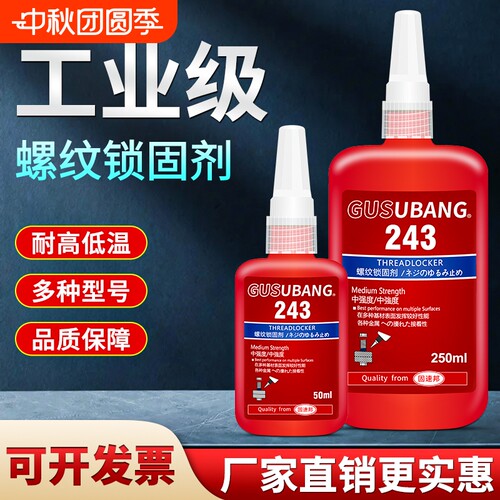 螺丝厌氧胶水防松紧固242243680271272277290液态生料带金属螺纹锁固滑丝密封中高低强度耐高温可拆卸高强度