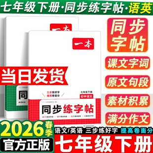 2026新一本初中同步练字帖语文英语衡水体字帖练字初中生七八年级上下册字词句段单词短语写作字体学生专用范文优秀超越训练辅助线