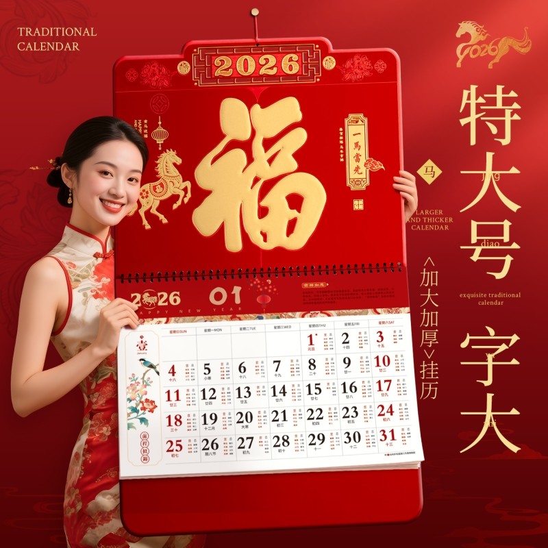 福字高档挂历2026新款大号特大号立体大字马年家用挂壁式老黄历日历客厅加厚高端大尺寸年历新年月历
