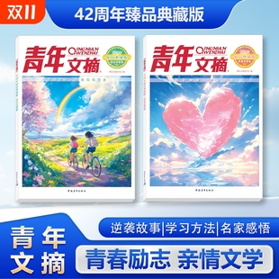 抖音同款 美文精华读水平作文写作小学初中高中校园版 青年文摘42周年 励志逆袭卷挚爱亲情卷经典 青年文摘42周年W 臻品典藏版