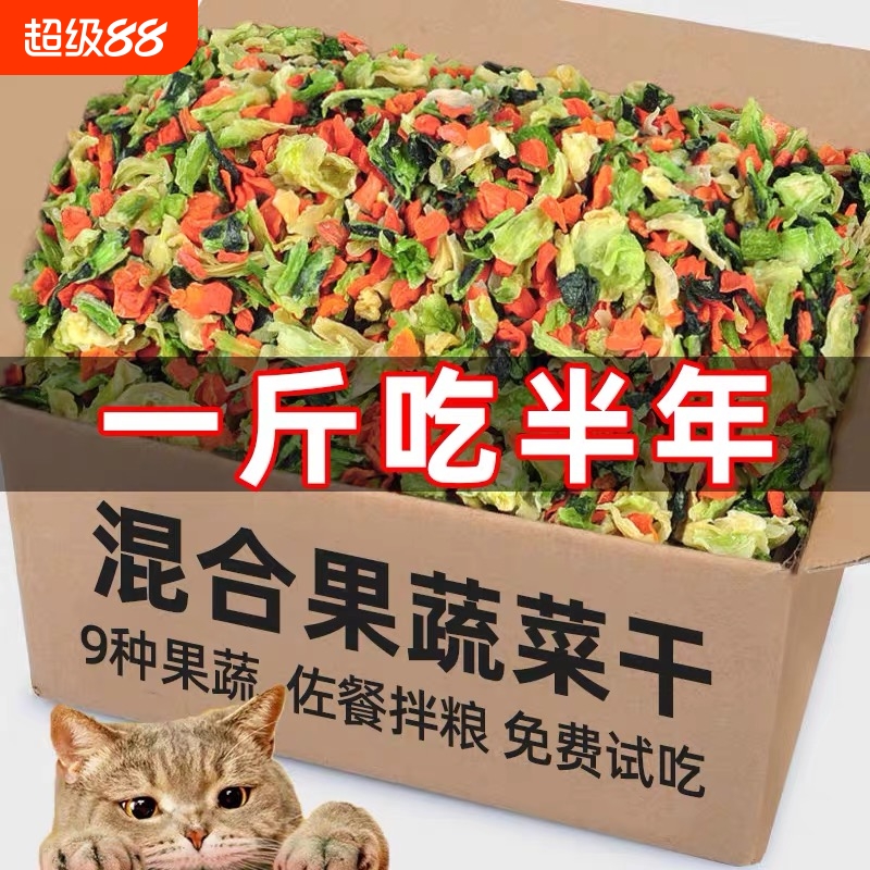 猫咪零食蔬菜干宠物脱水九拼水果碎湿拌粮粒补充营养狗零食拌粮