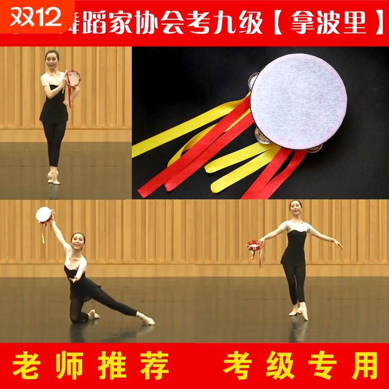 中国舞蹈家协会九级拿波里鼓纱巾