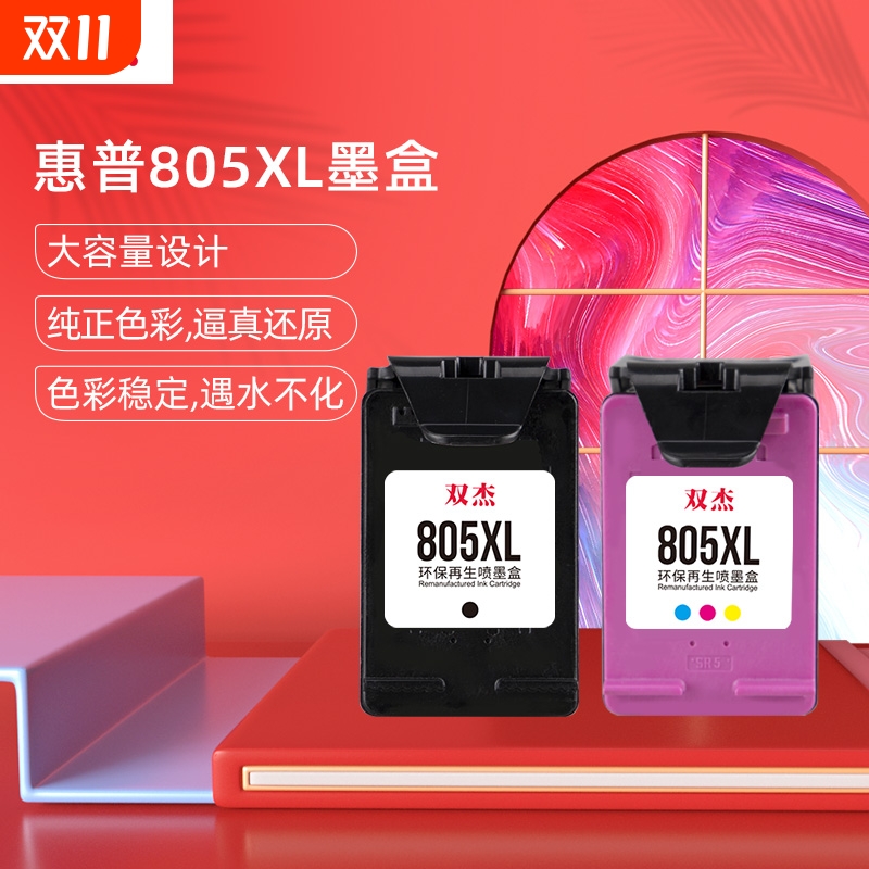 双杰适用惠普805墨盒可加墨
