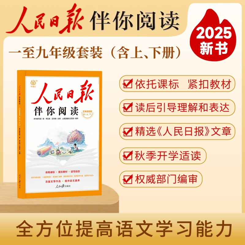 2025新版人民日报伴你阅读