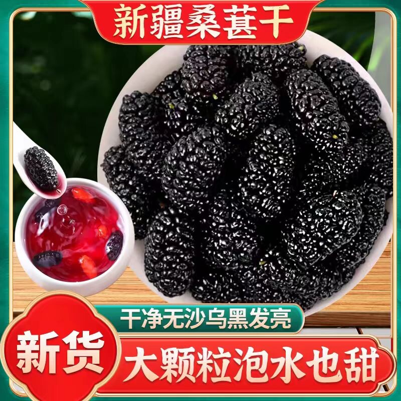 新疆桑葚干黑桑椹特级正品中药材正宗桑甚干果枸杞泡水