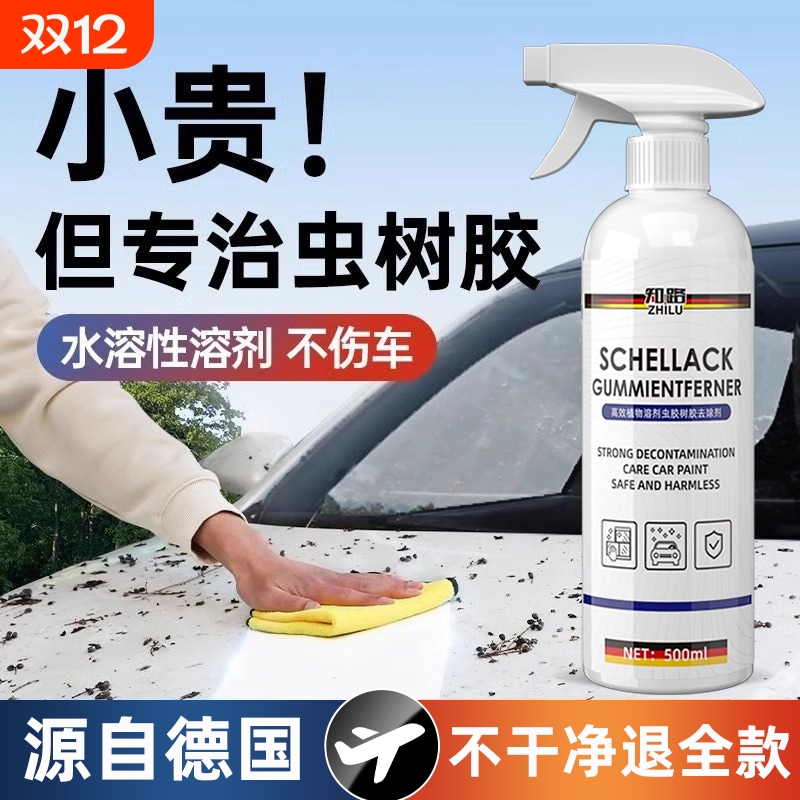 德国虫胶树胶清洁剂汽车鸟屎漆面