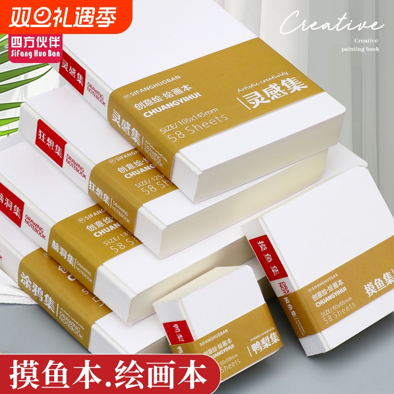 四方伙伴迷你便携摸鱼集画画本