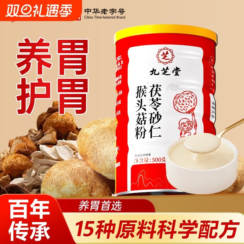 九芝堂山药猴头菇粉养胃粉营养早餐冲饮即食正品旗舰杏仁人参茯苓