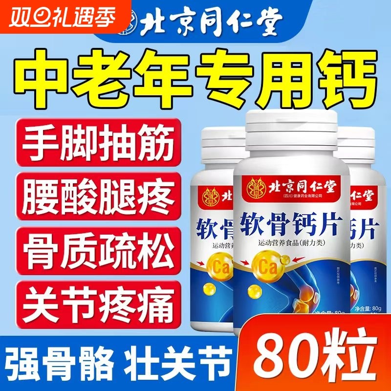 软骨钙片北京同仁堂朕皇的人中老年人会抽筋腰腿痛80粒瓶碳酸钙