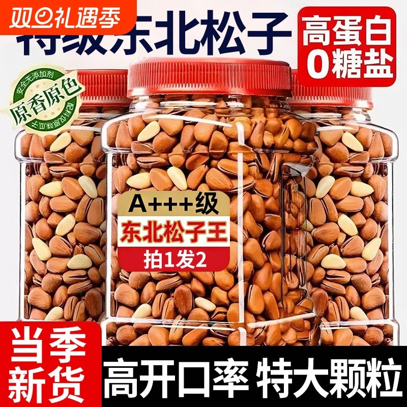 新货东北大颗粒炒松子500g