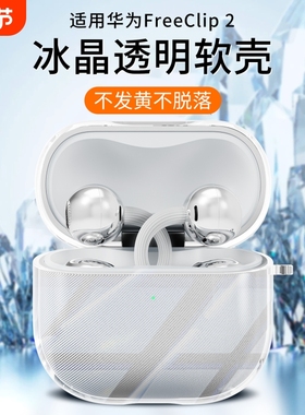 适用华为freeclip2保护套2025新款华为free clip2耳夹耳机套华为clip二代保护壳蓝牙无线透明硅胶充电盒壳