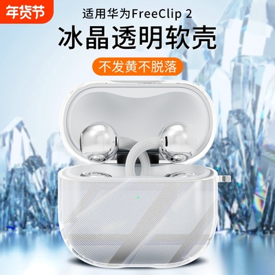 现货速发丨适用华为耳机保护套