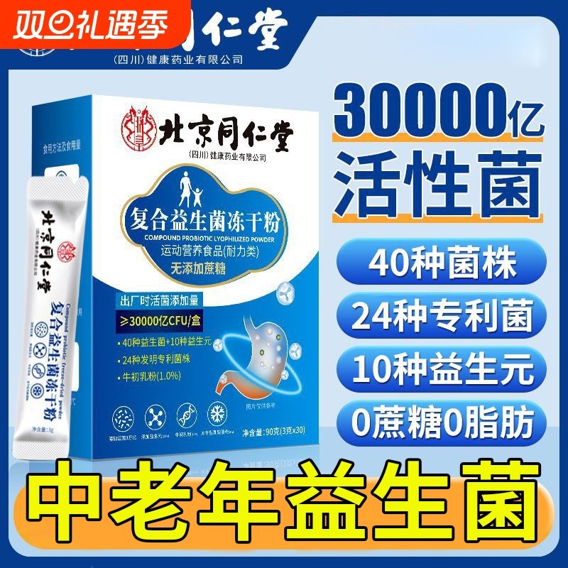 北京同仁堂益生菌大人肠胃肠道酵素非调理清肠排宿便冻干粉元正品