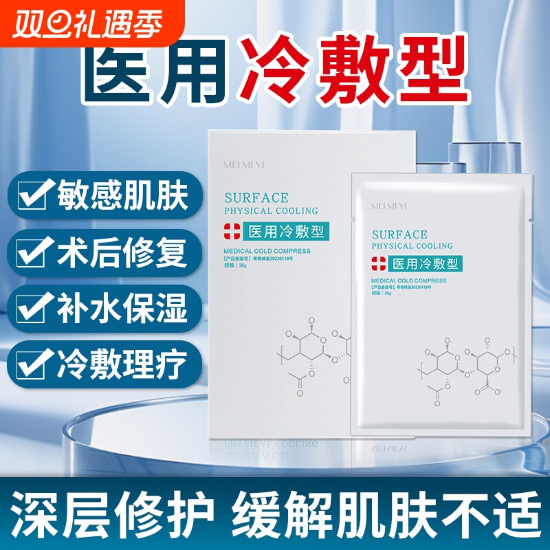 械字号医用面膜冷敷贴医用型术后补水保湿激光晒后修复去红血丝型