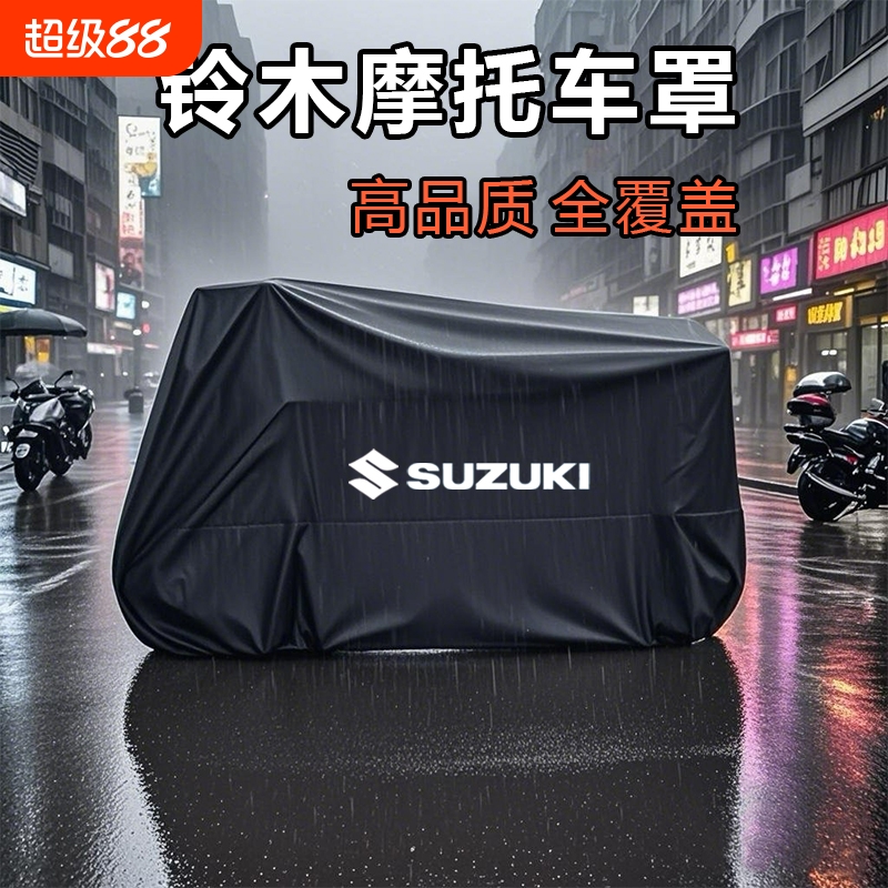 适用于铃木摩托车罩防雨罩