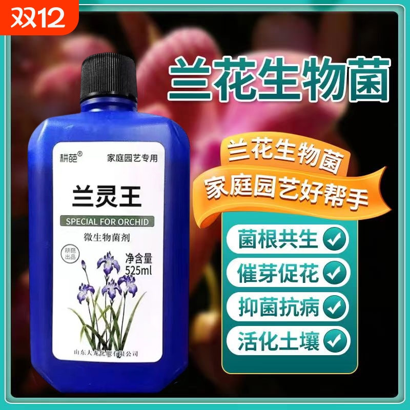 兰花专用营养液微生物菌剂通用型浓缩缓释长效有机复合液体肥料升